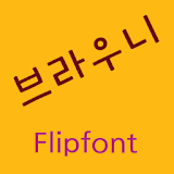 GFBrownie ™ Korean Flipfont icon