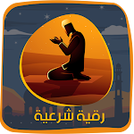 Cover Image of Télécharger رقية العين والحسد صوت بدون نت  APK