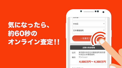 Android application らくらく不動産査定 screenshort