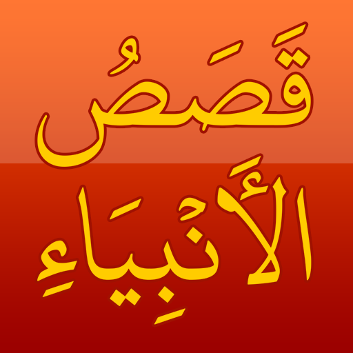 Qasas ul Anbiya in Arabic logo