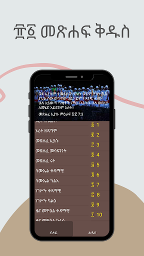 Amharic Bible 81 መጽሐፍ ቅዱስ 81 Screen 3