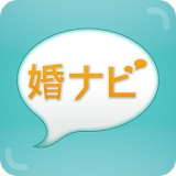 婚ナビ～無料婚活チャットアプリ！～ icon