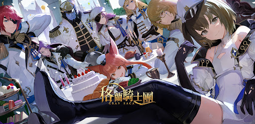 Gran Saga：格蘭騎士團