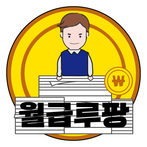월급루팡 - 오늘도 출근 logo