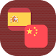 Download Spanish - Chinese Translator For PC Windows and Mac 1.0