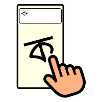 Bangla Handwriting - হাতে লিখি