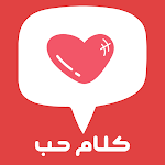Cover Image of Download كلام حب ورومانسية ورسائل لزوجي  APK