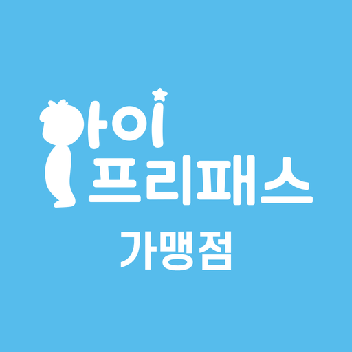 아이프리패스(가맹점) logo