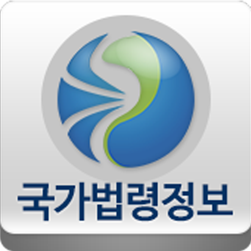 국가법령정보 앱 아이콘