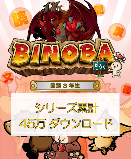 ビノバ 国語-小学生3年生- 漢字やローマ字をドリルで勉強