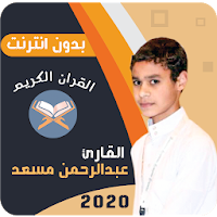 عبدالرحمن مسعد القران الكريم بدون انترنت 2021