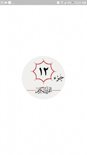 Android application جزء دوازدهم قرآن کریم screenshort