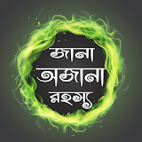 জানা অজানা বঠস্ময়কর তথ্য - jana ojana mojar tottho icon