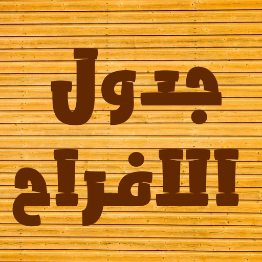 أفراحنا logo