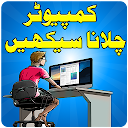 Computer Course in Urdu