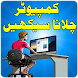 Computer Course in Urdu