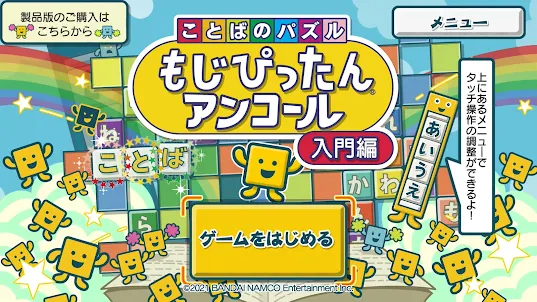 ことばのパズル　もじぴったんアンコール 入門編