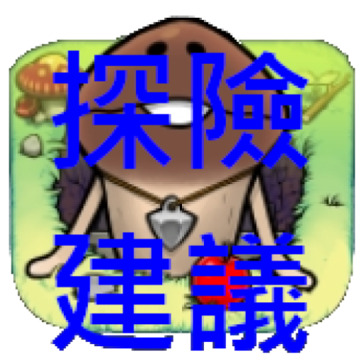 菇菇巢穴 - 探險建議 logo