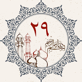 Juz 29 Quran Al Kareem icon