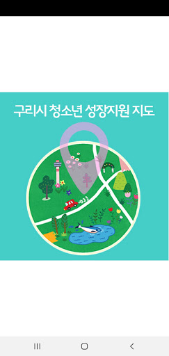 Android application 구리시청소년성장지원지도 screenshort