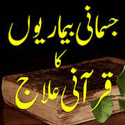 Jismani Bimari ka Qurani ilaj (Quran sa Ilaj) Urdu