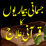 jismani bemarion ka qurani ilaj (Qurani Ilaj) Urdu Apk