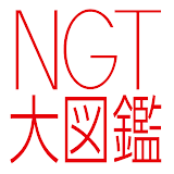 NGT大図鑑 icon
