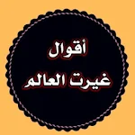 Cover Image of Unduh أقوال غيرت العالم بدون نت أكثر من 300 مقولة مصورة 1.1 APK