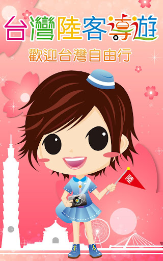 台灣導遊 Screen 2
