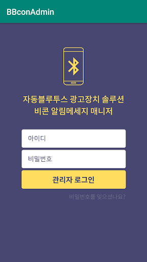 Android application 비콘 알림메세지 매니저 screenshort