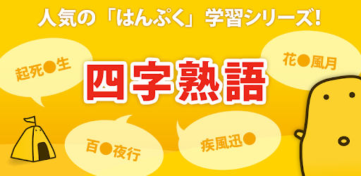 四字熟語クイズ はんぷく一般常識 التطبيقات على Google Play