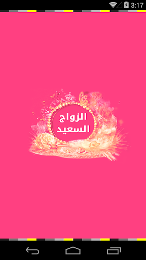 Android application الزواج السعيد - إبدأ وتمم صح screenshort