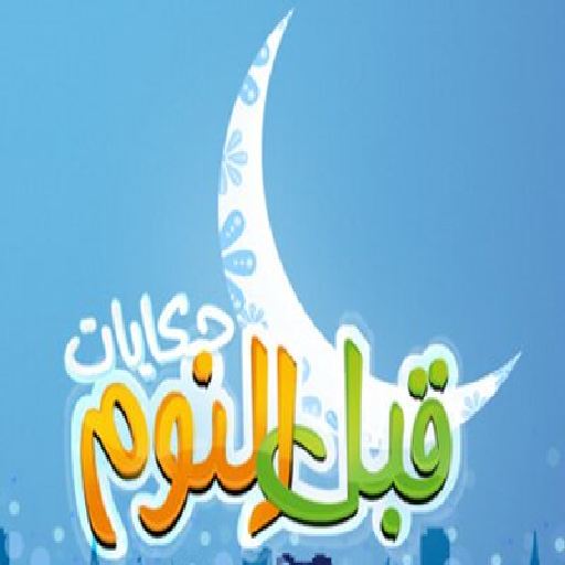 Android application روايات و حكايات بدون نت screenshort