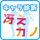 キャラ診断〜冴えない彼女の育てかた編〜 icon