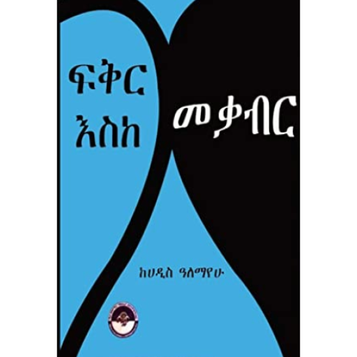 ፍቅር እስከ መቃብር Trivia logo