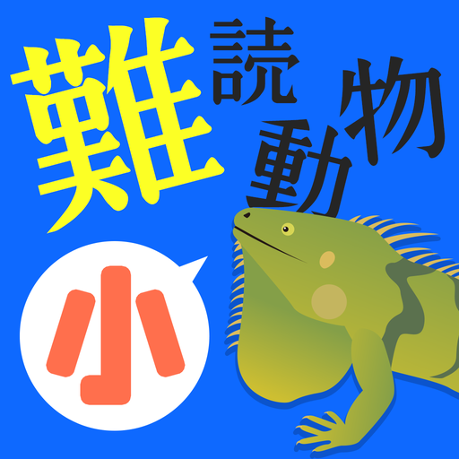小 難読動物クイズ Google Play वर ल अ प स