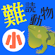 【小】難読動物クイズ - Androidアプリ
