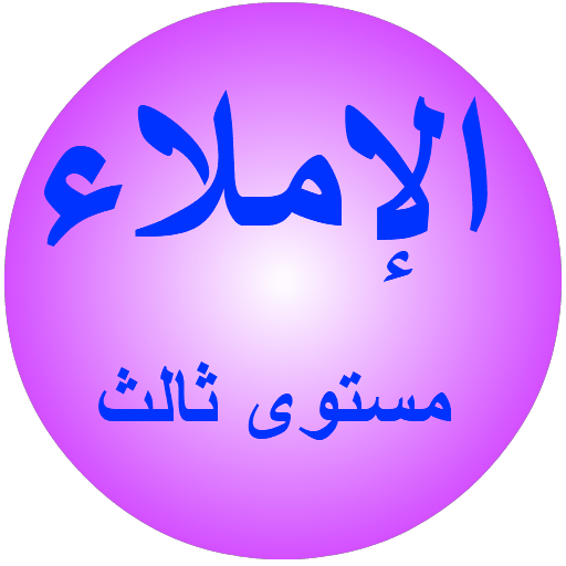 الإملاء مستوى ثالث logo
