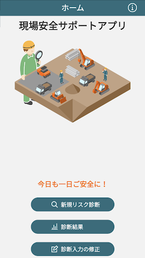 Android application 現場安全サポートアプリ screenshort