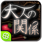 Cover Image of Download 大人の関係  APK