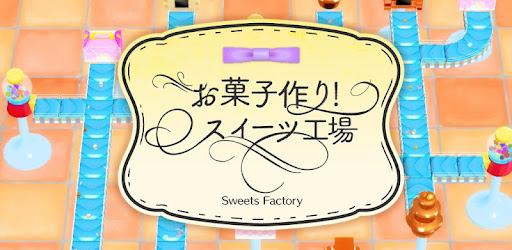 お菓子作り スイーツ工場 無料の工場ゲーム التطبيقات على Google Play