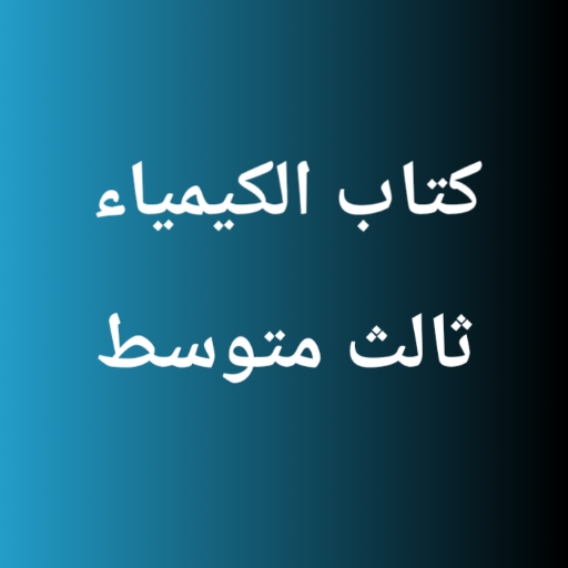 كتاب الكيمياء ثالث متوسط logo