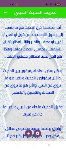 الحديث النبوي