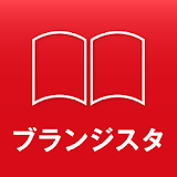 【無料・電子雑誌】ブランジス゠ icon