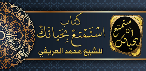 Android application استمتع بحياتك محمد العريفي screenshort