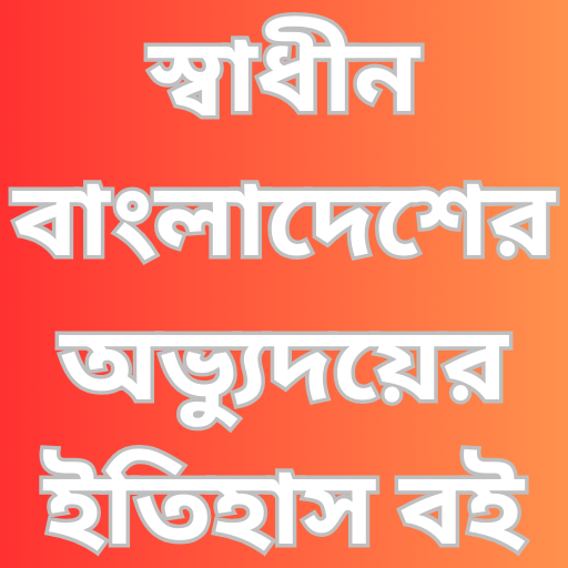 স্বাধীন বাংলা অভ্যুঃ ইতিহাস বই logo