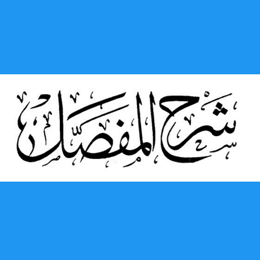 شرح المفصل يعيش بن علي بن يعيش logo