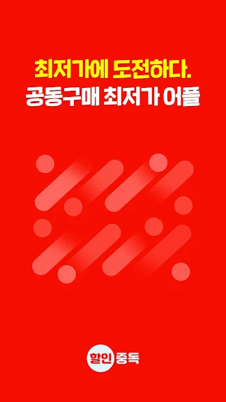 할인중독 - 공동구매 최저가앱_1