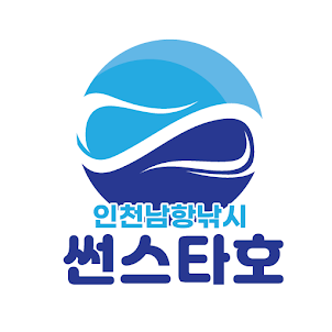 인천 썬스타호