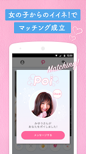 Poiboy 恋活・婚活マッチングアプリ